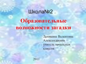 презентация к сборнику Её Величество Загадка (образовательные возможности загадки) презентация к уроку (1, 2, 3, 4 класс)