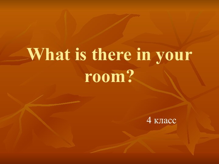 What is there in your room?4 класс