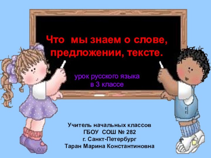 Учитель начальных классовГБОУ СОШ № 282г. Санкт-ПетербургТаран Марина Константиновна Что мы знаем