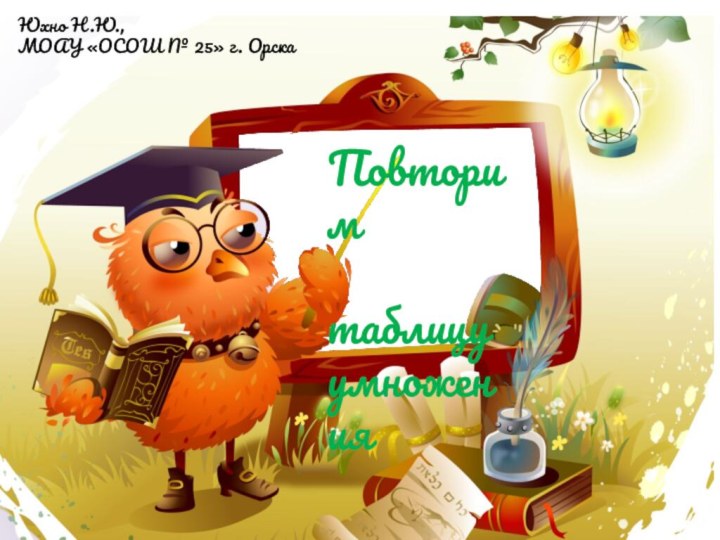 Повторим  таблицу умноженияЮхно Н.Ю.,МОАУ «ОСОШ № 25» г. Орска