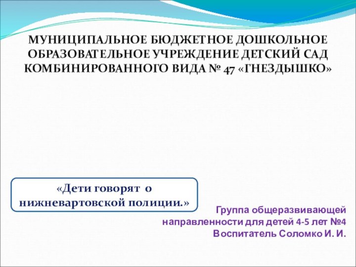 Группа общеразвивающей  направленности для детей 4-5