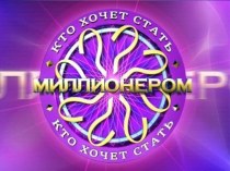 Презентация игры Кто хочет стать миллионером