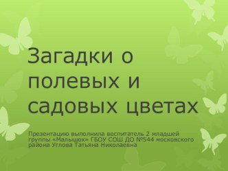 Презентация Загадки о полевых и садовых цветах презентация для интерактивной доски по окружающему миру