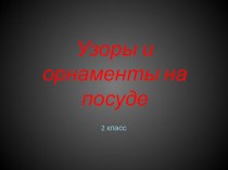 Узоры и орнаменты на посуде творческая работа учащихся по окружающему миру (2 класс)