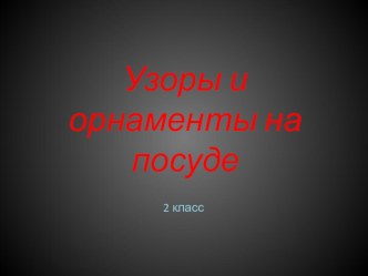 Узоры и орнаменты на посуде творческая работа учащихся по окружающему миру (2 класс)