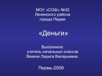 Презентация по теме: Деньги. презентация к уроку по истории (2 класс) по теме