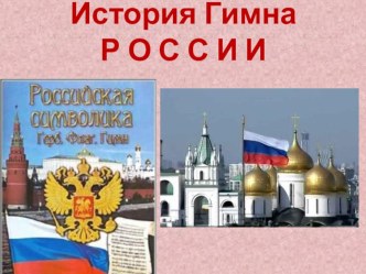 Презентация к уроку музыки История гимна России презентация к уроку по музыке (2 класс) по теме