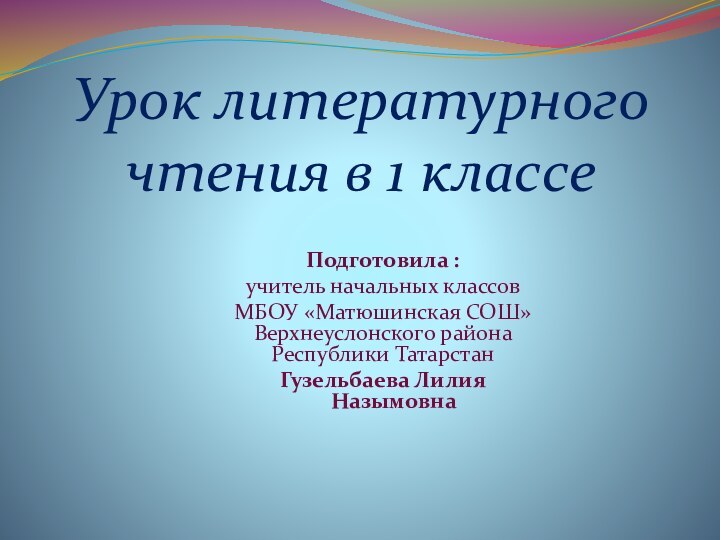 Урок литературного чтения в