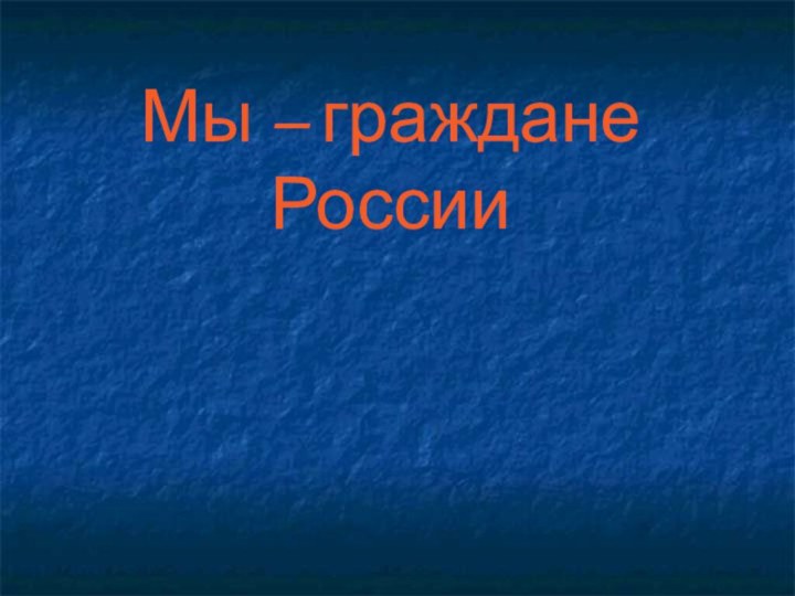 Мы – граждане России