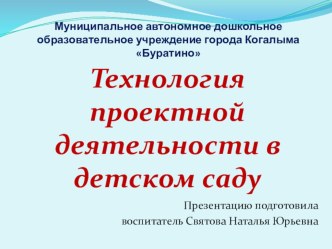 Технология проектной деятельности в детском саду презентация