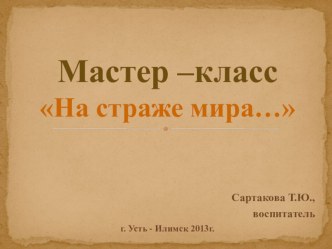 Проект по патриотическому воспитанию детей дошкольного возраста На страже мира. методическая разработка по окружающему миру (старшая группа) по теме