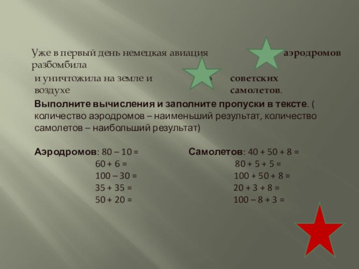 Уже в первый день немецкая авиация разбомбила аэродромови уничтожила на земле и