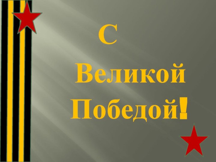 С Великой Победой!