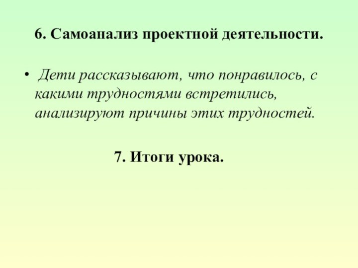 6. Самоанализ проектной деятельности. Дети рассказывают, что понравилось, с какими трудностями встретились,