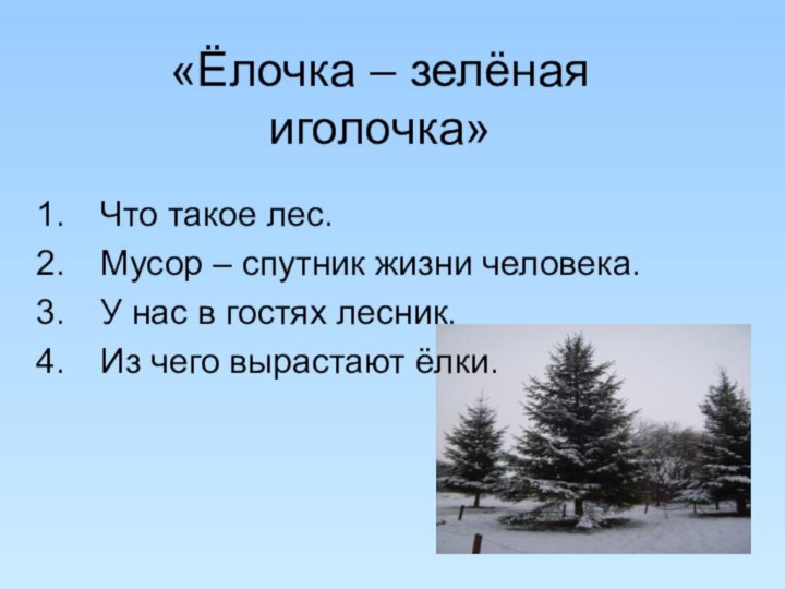 «Ёлочка – зелёная иголочка»Что такое лес.Мусор – спутник жизни человека.У нас в