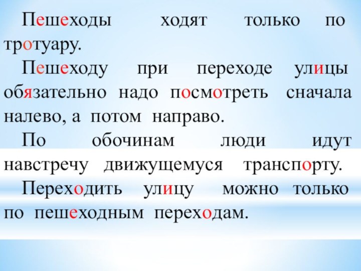 Пешеходы  ходят  только по  тротуару. 	Пешеходу  при