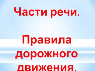 Презентация и конспект комбинированного урока русского языка и ОБЖ по правилам дорожного движения план-конспект урока по русскому языку (4 класс) по теме