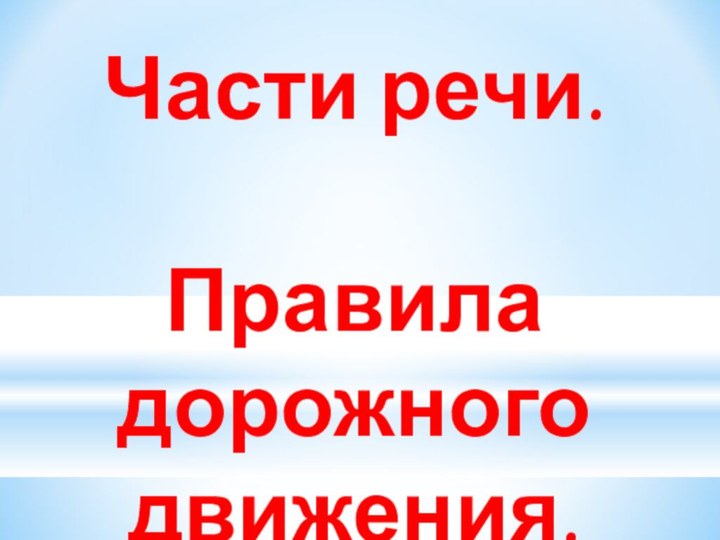 Части речи.Правила дорожного движения.