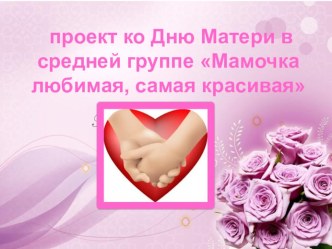 Краткосрочный проект ко Дню матери. проект (средняя группа)