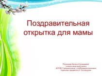 Поздравительная открытка для мамы презентация к уроку по технологии (1, 2 класс)