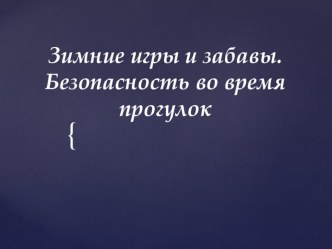 Презентация Зимние игрыи забавы. Безопасность на прогулке презентация к занятию (физкультура, старшая группа) по теме