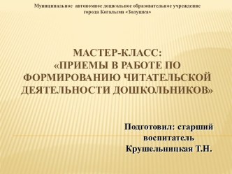 Мастер-класс Приемы в работе по формированию читательской деятельности дошкольников презентация