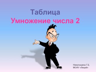 Тренажер Таблица умножения на 2 тест по математике (1 класс)