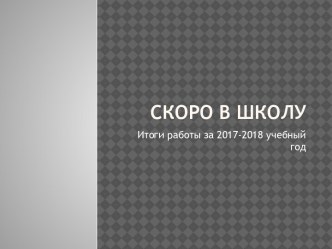 Скоро в школу! презентация к уроку (подготовительная группа)