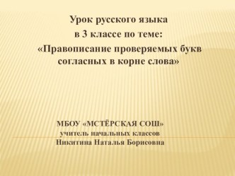 Конспект урока русского языка в 3 классе по теме: Правописание проверяемых букв согласных в корне слова (УМК Школа 2100) план-конспект урока (русский язык, 3 класс)