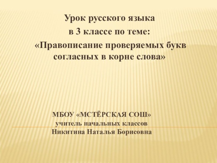 МБОУ «Мстёрская сош» учитель начальных классов Никитина Наталья Борисовна Урок русского языкав