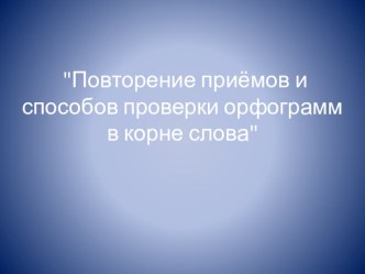 Технологическая карта урока 2 класс Повторение приёмов и способов проверки орфограмм в корне слова план-конспект урока по русскому языку (2 класс)