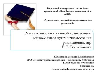 Развитие интеллектуальной компетенции дошкольников путем использования развивающих игр В. В. Воскобовича презентация к уроку по математике (старшая группа)