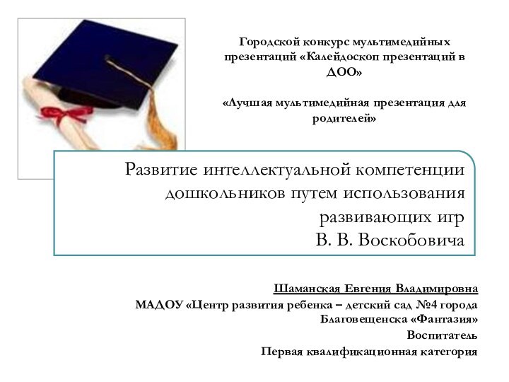 Развитие интеллектуальной компетенции дошкольников путем использования развивающих игр  В. В. ВоскобовичаШаманская