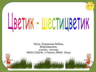 Презентация : Автоматизация и дифференциация звуков Л - ЛЬ презентация к уроку по логопедии (1 класс)