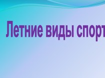 Летние виды спорта презентация к уроку (физкультура) по теме