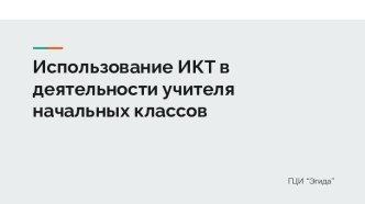 ИКТ в деятельности учителя начальных классов презентация к уроку
