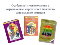 Особенности ознакомления с окружающим миром детей младшего дошкольного возраста презентация занятия для интерактивной доски по окружающему миру (младшая группа) по теме