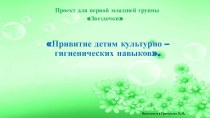 Презентация Привитие детям культурно – гигиенических навыков презентация к уроку (младшая группа)