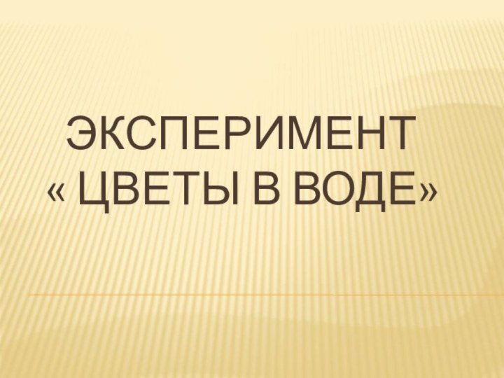 Эксперимент  « Цветы в воде»