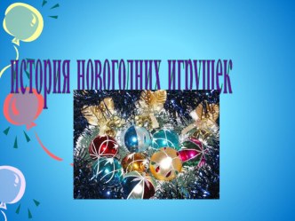Презентация История новогодней игрушки. презентация к уроку (1 класс)