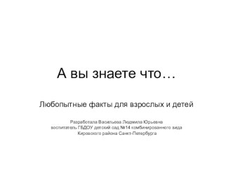 А вы знаете что презентация к занятию (подготовительная группа) по теме