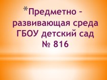 Презентация Предметно-развивающая среда детского сада презентация к уроку