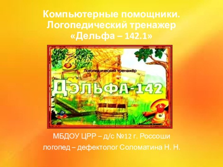 Компьютерные помощники. Логопедический тренажер  «Дельфа – 142.1»МБДОУ ЦРР – д/с №12