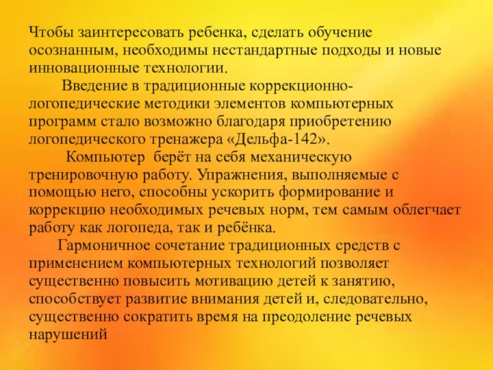 Чтобы заинтересовать ребенка, сделать обучение осознанным, необходимы нестандартные подходы и новые инновационные