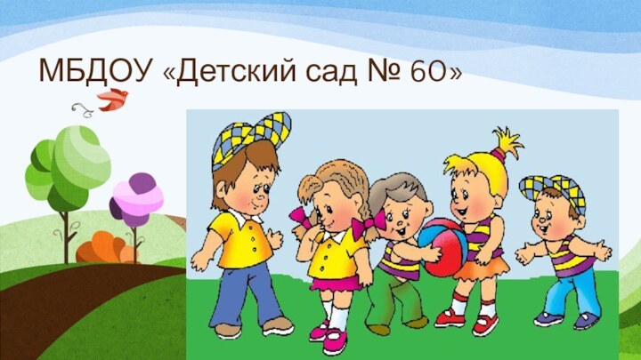 МБДОУ «Детский сад № 60»