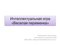 Интеллектуальная игра Веселая переменка презентация к уроку (2 класс) по теме