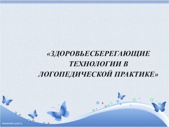 Презентация Здоровьесберегающие технологии в логопедической практике презентация по логопедии Мастер-класс Здоровьесберегающие технологии в логопедической практике