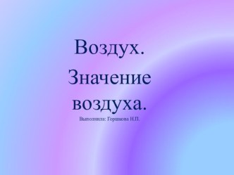 Презентация к уроку Воздух. Значение воздуха презентация к уроку по окружающему миру (3 класс)