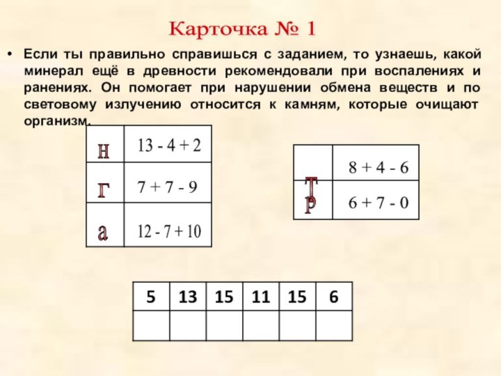 Если ты правильно справишься с заданием, то узнаешь, какой минерал ещё в