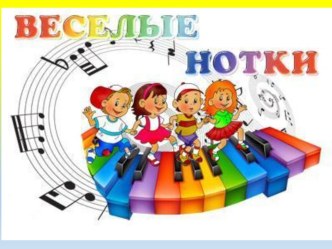 Веселые нотки материал (старшая группа)